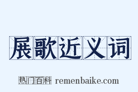 展歌近义词是什么意思的图片